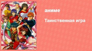 Таинственная игра 39 серия (аниме-сериал, 1995)