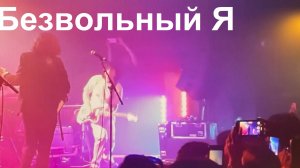 Безвольный Я