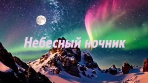 Небесный ночник