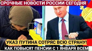Сказки кончились! Указ Владимира Путина по пенсиям потряс всех! С 1-го числа решено