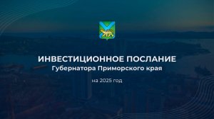 Инвестиционное послание губернатора Приморского края