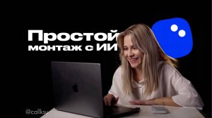 Простой монтаж с помощью ИИ в Мовавика Видео 2025