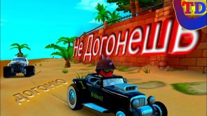 Не Догонешь...... (Beach Buggy Racing 2)