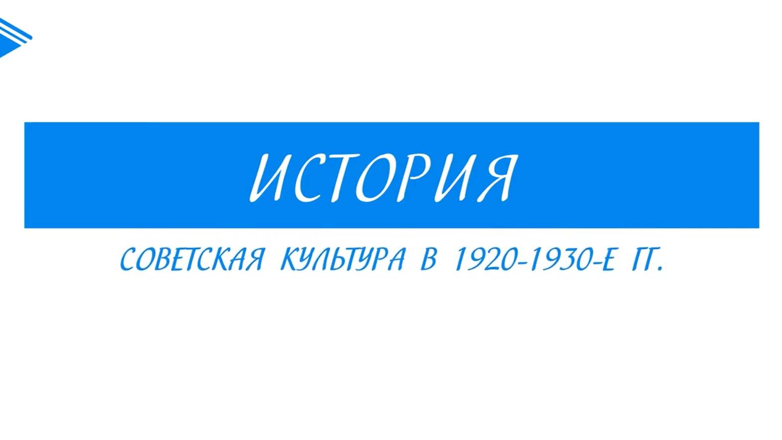 10 класс - История России  -  Советская культура в 1920-1930-е гг.