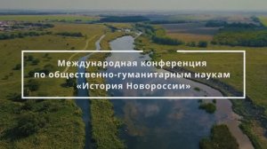 В Мариуполе прошла Международная конференция «История Новороссии»