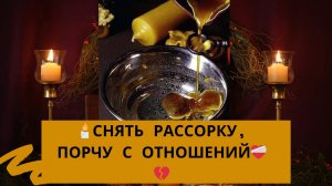 🔥Снять рассорку, порчу с отношений ❤️🩹💔