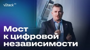 vStack на ITPARK FEST 2024.RUS: Мост к цифровой независимости