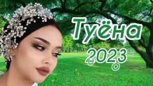 Туёна 2023 /142/ Базми гизала туёна 2023 / Хайриддини Бозор Туёна 2023 / Сурудхои Точики 2023
