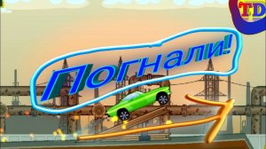 Погнали.....(Mad Hill Racing Bluetooth)