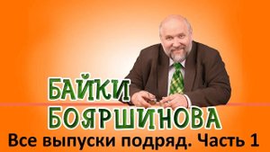 Байки Бояршинова. Все выпуски подряд # 1 (1-10)