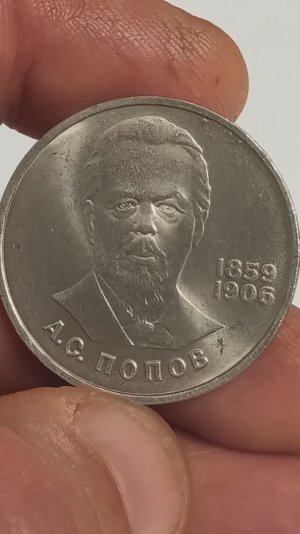 1 рубль 1984 года.125 лет со дня рождения А. С. Попова