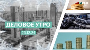 Деловое утро 7:00 | 26.12.24