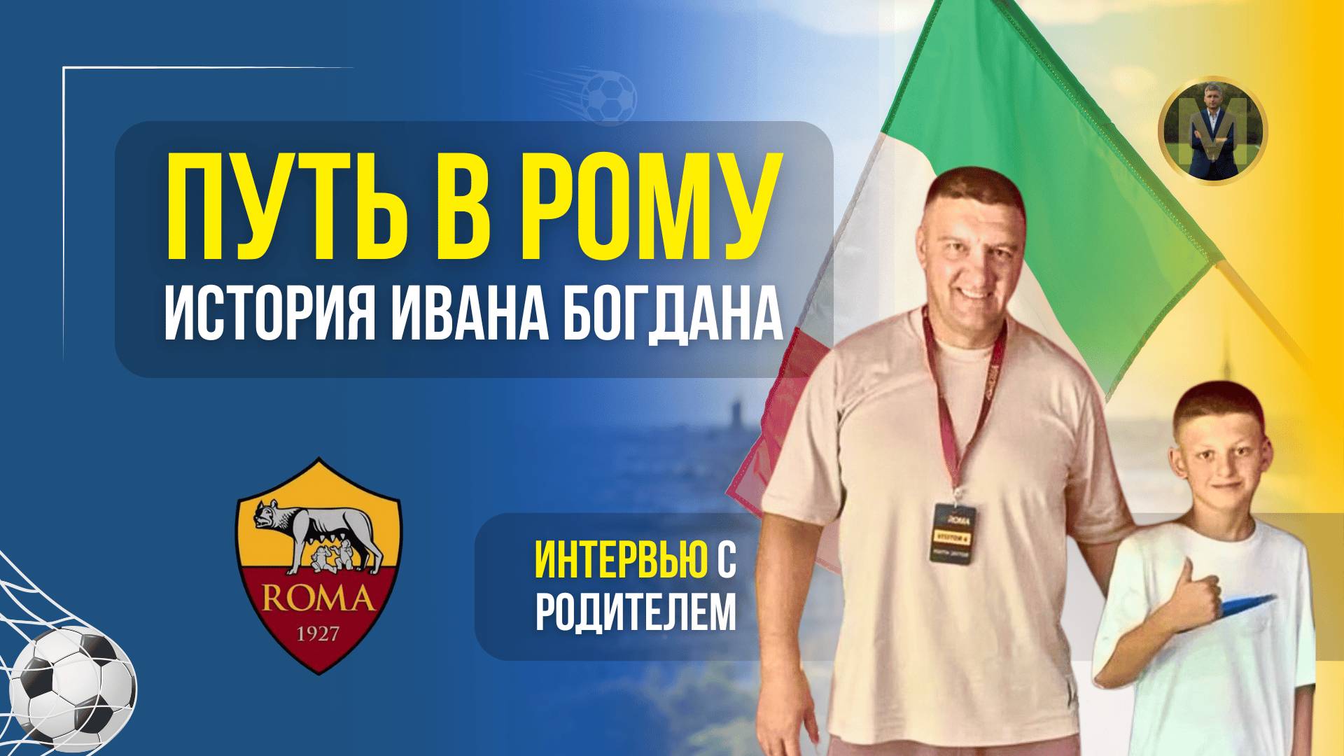 КАК РАЗВИВАЮТ ФУТБОЛИСТОВ В ИТАЛЬЯНСКОЙ РОМЕ | Николай Мурашко | Все о детском футболе