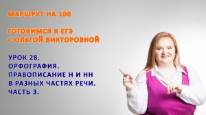 -Н- и -НН- в кратких прилагательных и причастиях . Задание 15 ЕГЭ.