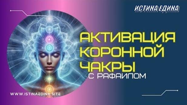 🎧 Активация и открытие коронной седьмой чакры с Архангелом Рафаилом (медитация)