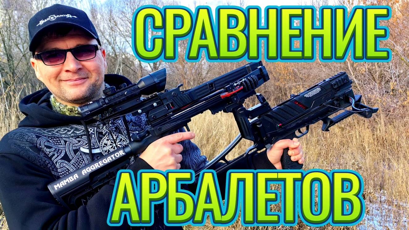 Сравнение арбалетов - какой лучше?