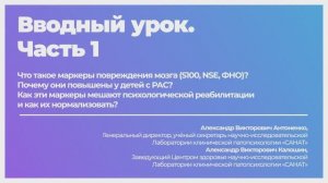 Лаборатория клинической патопсихологии «САНАТ»
Вводная. Часть 1.