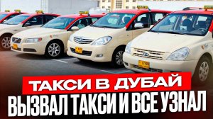 Такси в Дубаи. Сколько там зарабатывают и как все устроено?