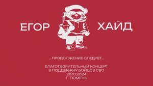 Egor Hyde Продолжение следует