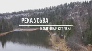 Усьвинские столбы.