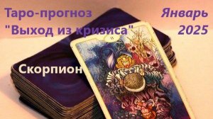 Таро- прогноз "Выход из кризиса" для людей. родившихся под знаком зодиака СКОРПИОН на Январь 2025