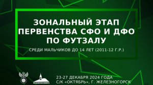 Зональный этап Первенства СФО и ДФО | «Тотем-2011»-«Смена» | 25.12.24