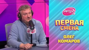 Олег Комаров о фильме «Холоп 3» и о странной записи в паспорте | Первая Смена на Ретро FM