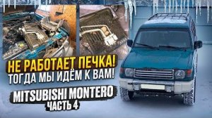 Как Решить Проблему Печки на Mitsubishi Pajero/Mitsubishi Montero.Холодный Воздух из Печки/Причина!