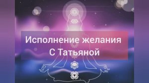 Желания исполняются с Татьяной