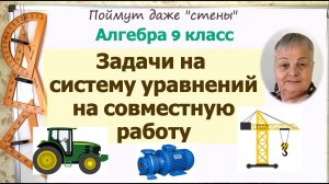 Задачи на работу на системы уравнений 9 класс