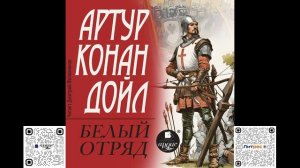 Белый отряд. Артур Конан Дойль. Аудиокнига