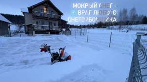 Наш опыт борьбы с мокрым снегом бензиновым снегоуборщиком Daewoo S7565. Часть 1. Нулевой цикл