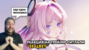 СИТЛАЛИ ДОВЕЛА ДО ОРА В ТРЕЙЛЕРЕ "ЕЕ ЦВЕТ" | Genshin Impact #геншин #ситлали #genshin