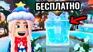 БЕСПЛАТНЫЕ ВЕЩИ В РОБЛОКСЕ ПРОДОЛЖАЮТСЯ 😍 игра Зимний прожектор ( Бабушка Шошо игры )