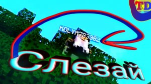 Слезай...... (Minecraft)