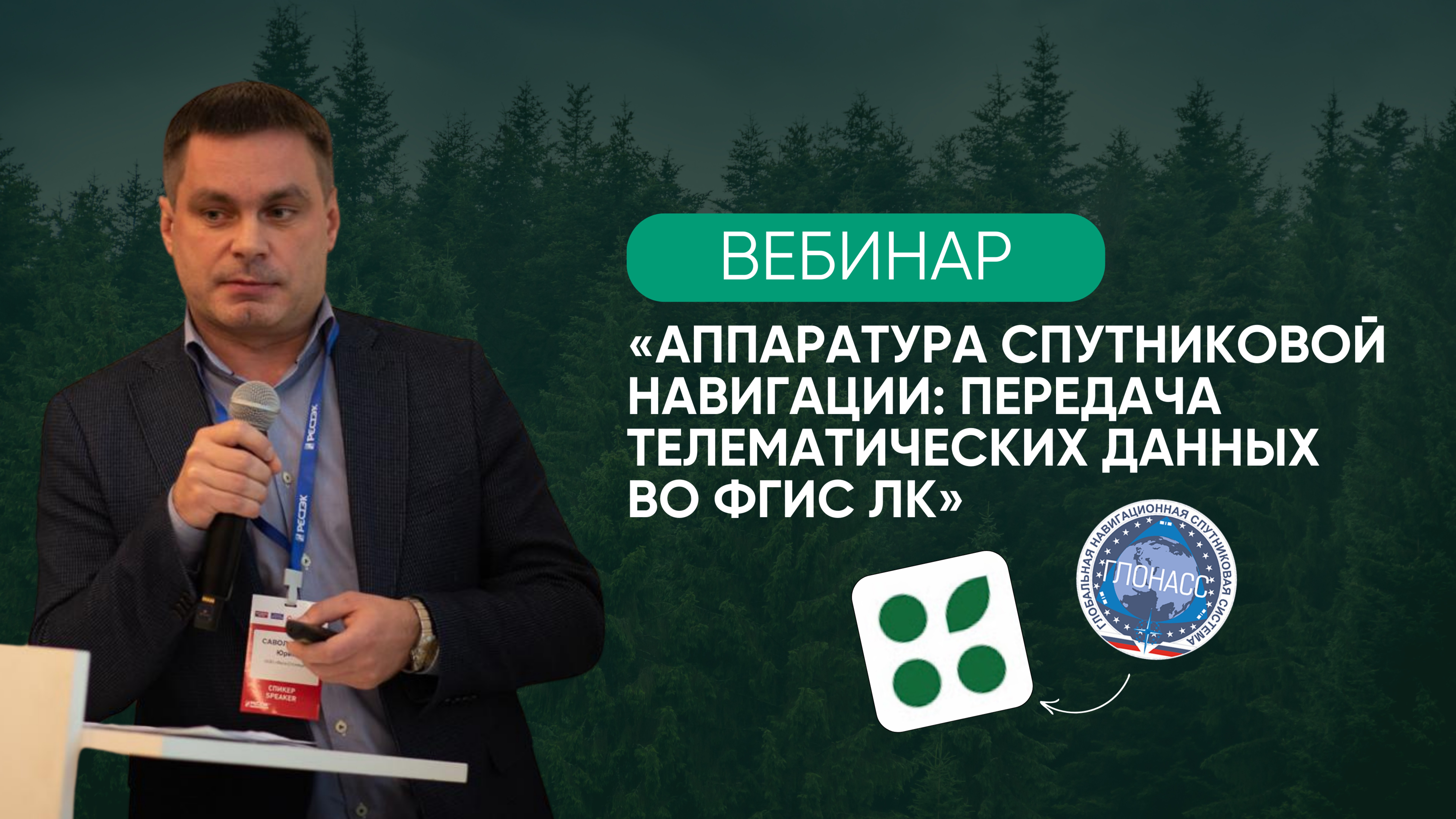 Аппаратура спутниковой навигации: передача телематических данные во ФГИС ЛК