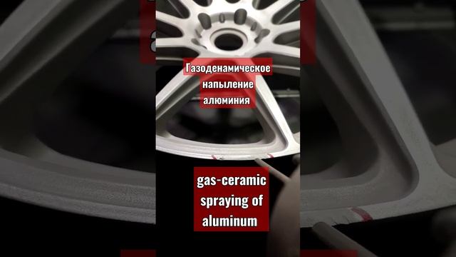 газоденамическое напыление алюминия / gas-ceramic spraying of aluminum #алюминий смотреть онлайн