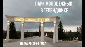 Геленджик, Парк Молодежный, декабрь 2024 года