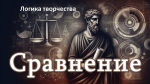 6. Логика творчества. Сравнение