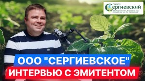 ООО "Сергиевское" — Интервью с эмитентом #инвестиции #облигации #диалот