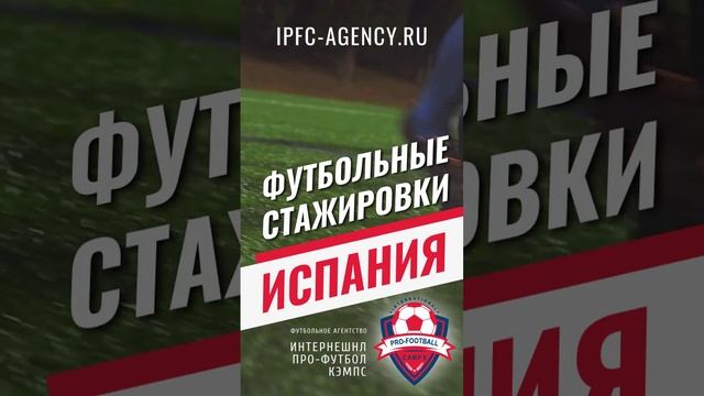 #футбольные_стажировки #испания #футбол