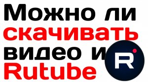 Можно ли скачивать видео из Rutube? Правила