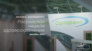 Компания «Орторент» - постоянный участник форума «Российская неделя здравоохранения»