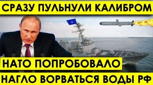 Жecть! HAТO попробовало нагло ворваться российские воды! Наши сразу ПУЛЬНУЛИ "Калибром"