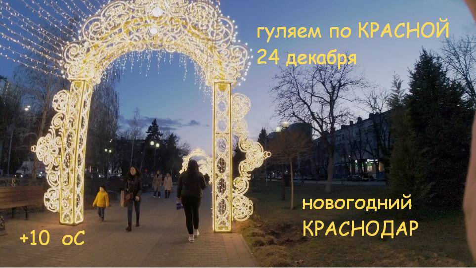 Краснодар новогодний - гуляем вечером 24 декабря по улице Красной от Гаврилова до улицы Буденного