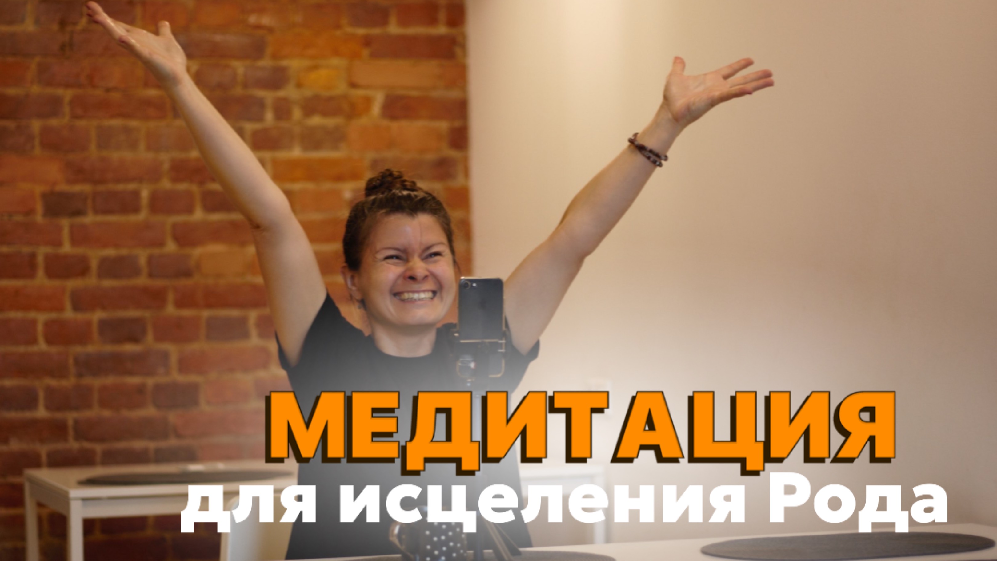 Медитация на исцеление Рода.