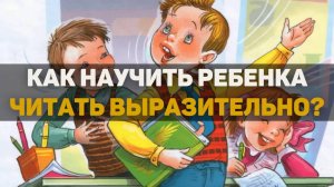 Как научить ребенка читать выразительно?