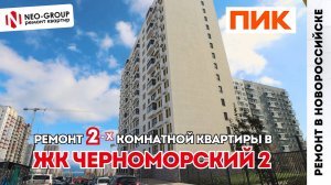 Ремонт 2-х комнатной квартиры в Новороссийске. ЖК "Черноморский 2" ПИК