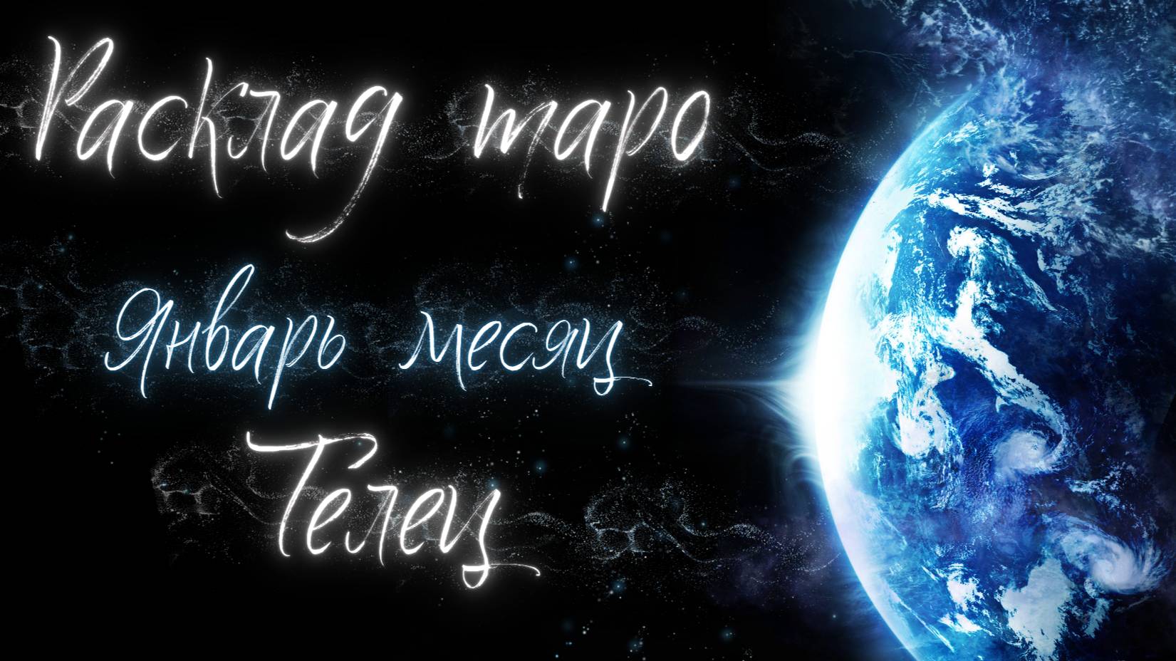 ТЕЛЕЦ ♉️ ЯНВАРЬ 2025 ТАРО ПРОГНОЗ