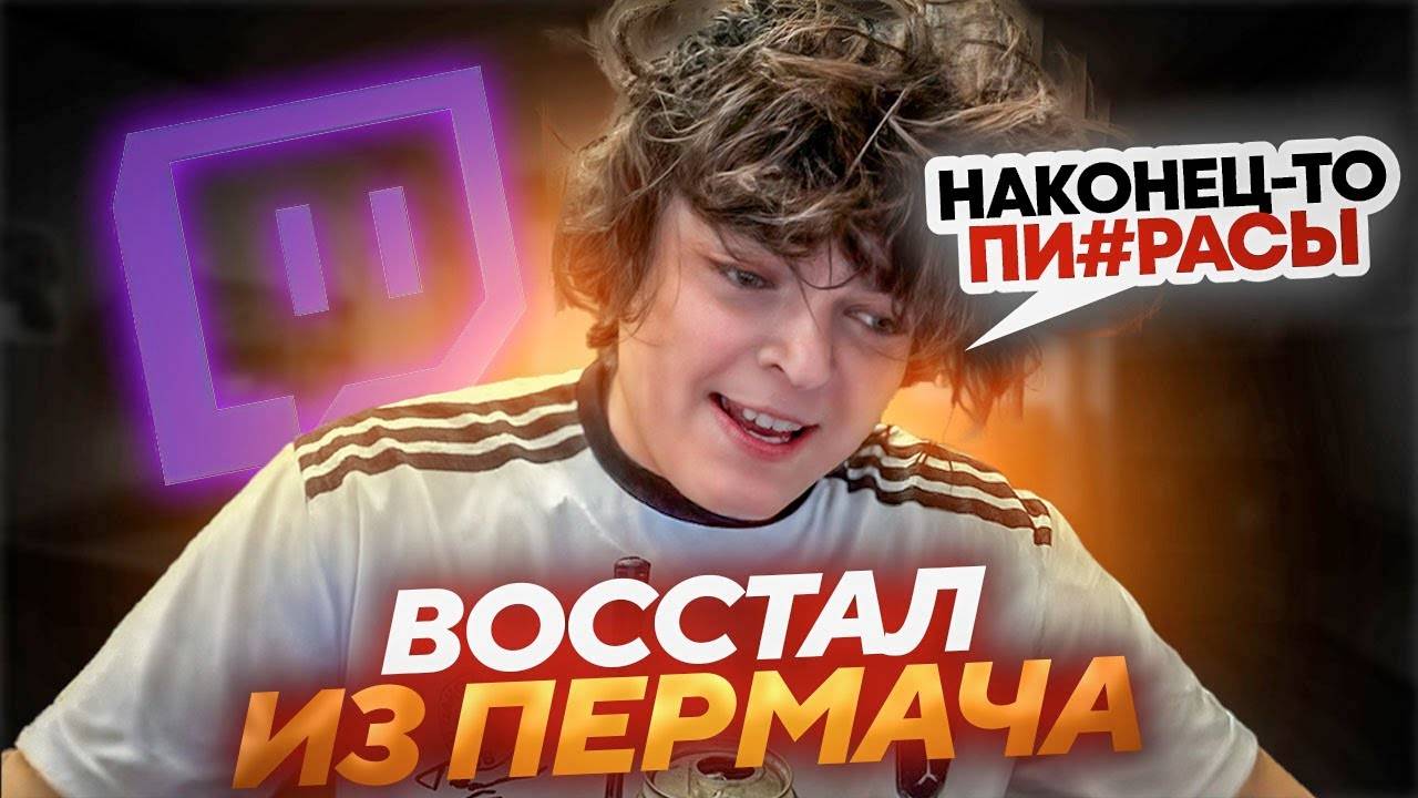 РОСТИК РАССКАЗАЛ СВОИ ОЩУЩЕНИЯ от ПЕРВОГО ПЕРМАЧА В ЖИЗНИ.. смотреть онлайн